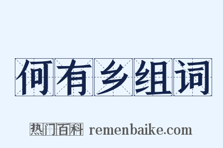 何有乡组词是什么意思的图片